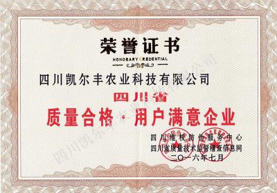 2016年質(zhì)量合格用戶滿意企業(yè)
