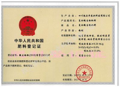 復(fù)合微生物肥料登記證