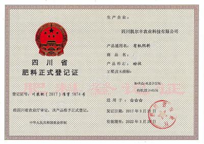 有機肥5%正式登記證