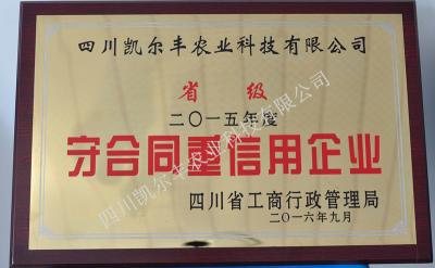 2015年度守合同重信用企業(yè)