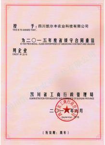 2015年省級守合同重信用企業(yè)