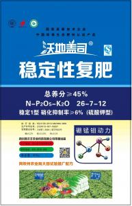 穩(wěn)定性復肥